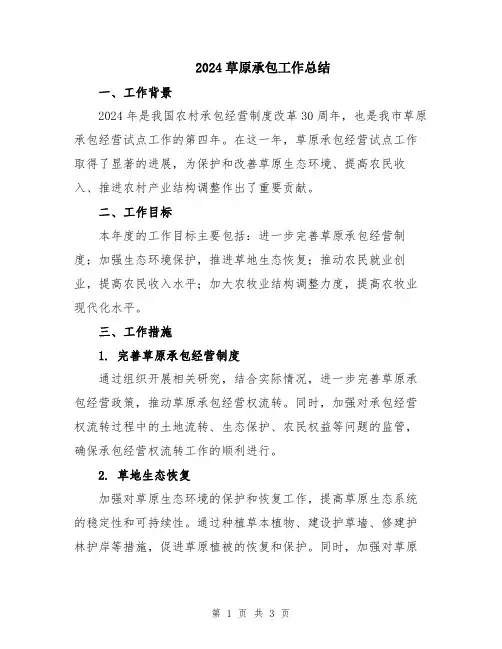 2024草原承包工作总结