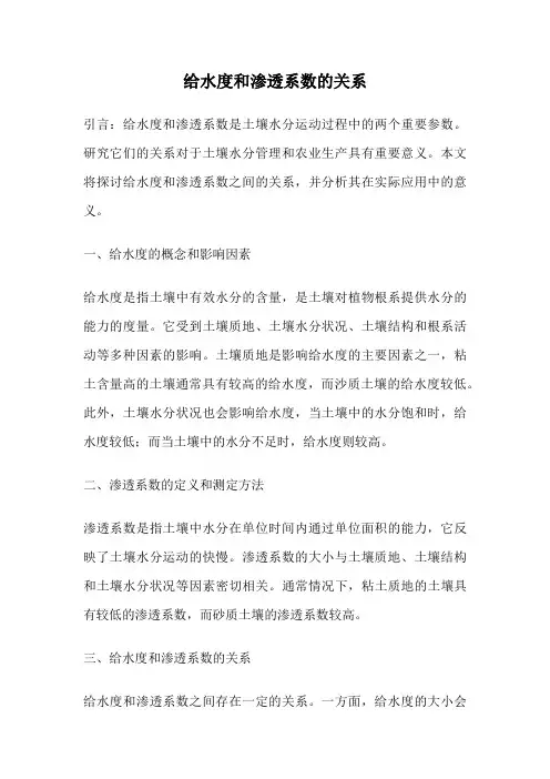 给水度和渗透系数的关系