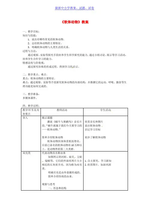 八年级生物上册第五单元第一章第三节软体动物和节肢动物软体动物教案新版新人教版