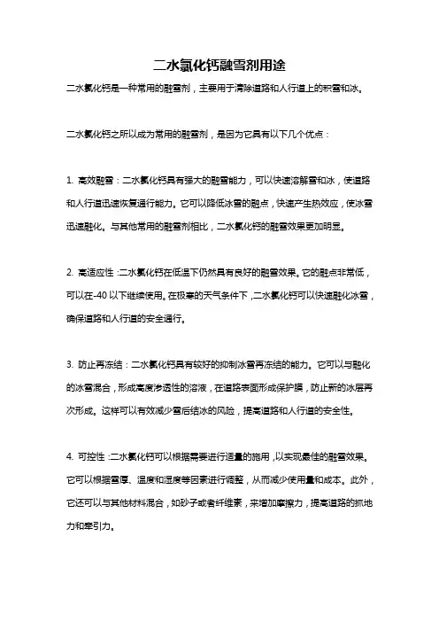 二水氯化钙融雪剂用途