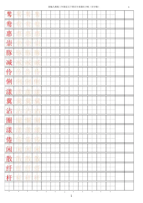 最新部编版三年级语文下册识字表描红字帖(田字格)
