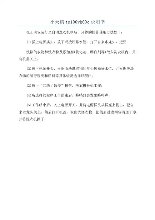 小天鹅tp100vh60e说明书