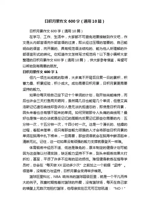 日积月累作文600字（通用10篇）