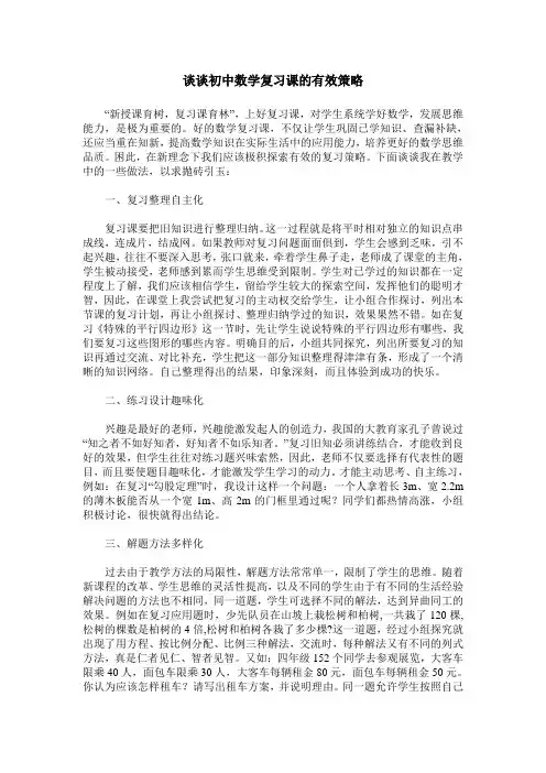 谈谈初中数学复习课的有效策略