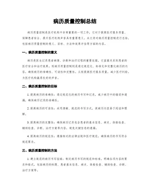 病历质量控制总结