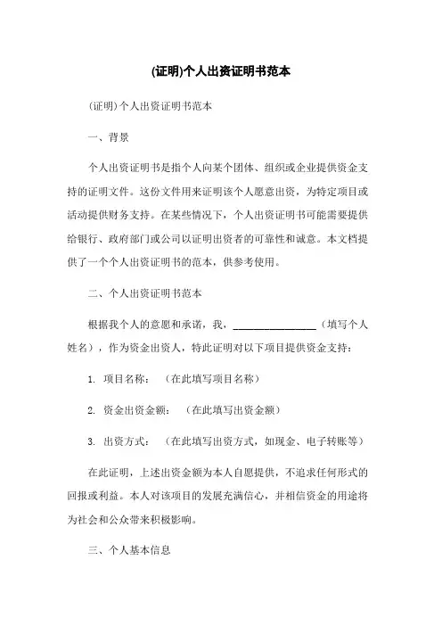 (证明)个人出资证明书范本