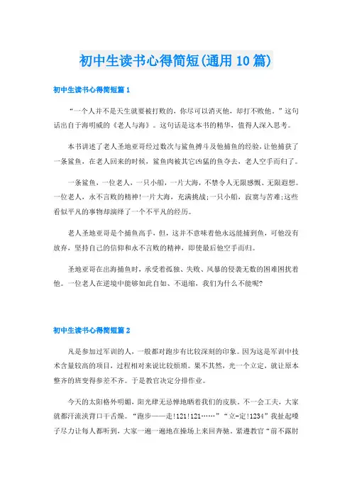 初中生读书心得简短(通用10篇)