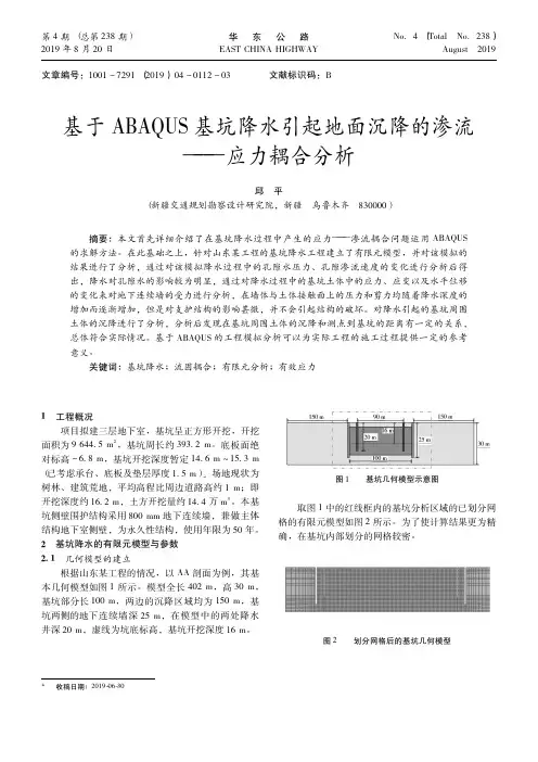 基于ABAQUS基坑降水引起地面沉降的渗流——应力耦合分析
