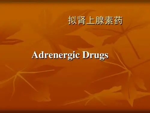 拟肾上腺素药