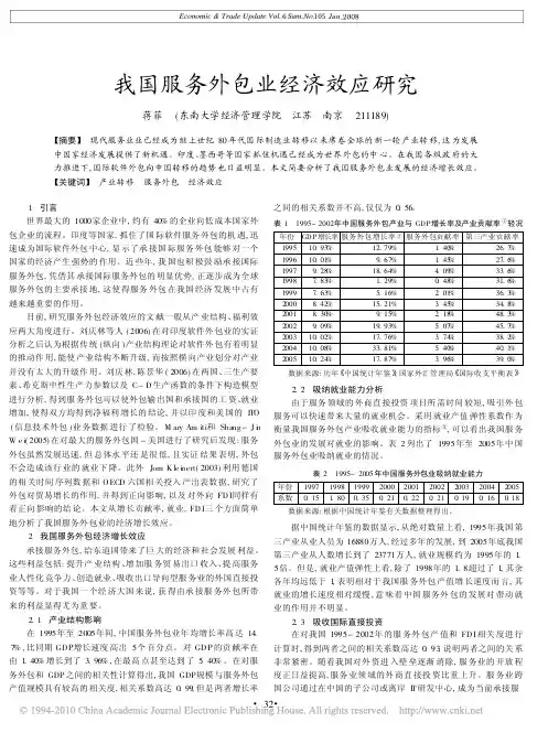我国服务外包业经济效应研究