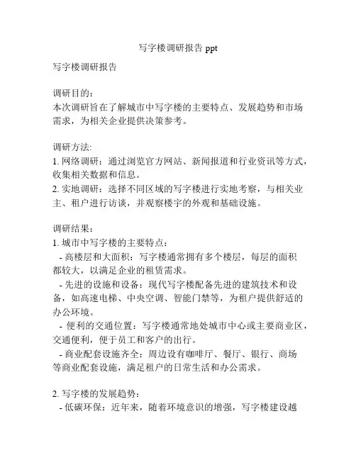 写字楼调研报告ppt