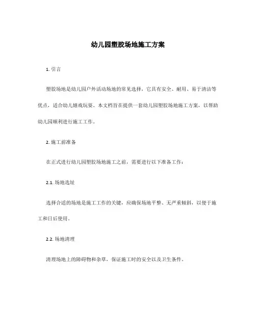 幼儿园塑胶场地施工方案