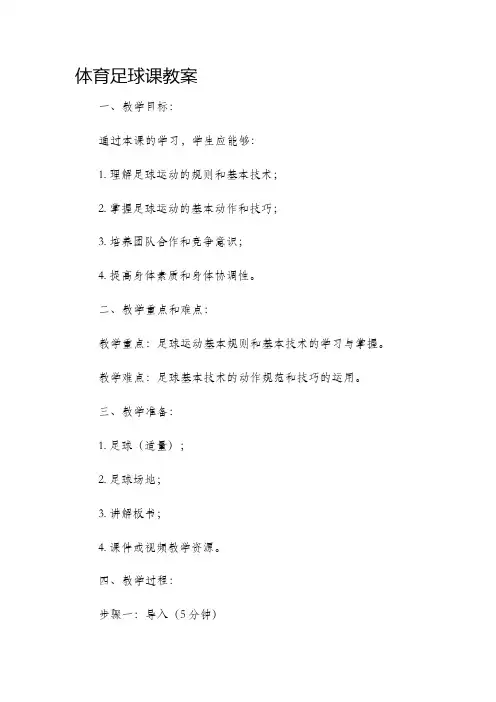 体育足球课教案