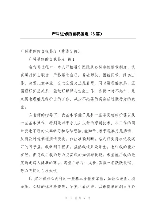 产科进修的自我鉴定(3篇)