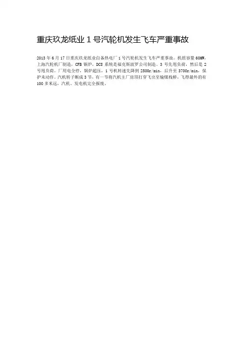 重庆玖龙纸业1号汽轮机发生飞车严重事故