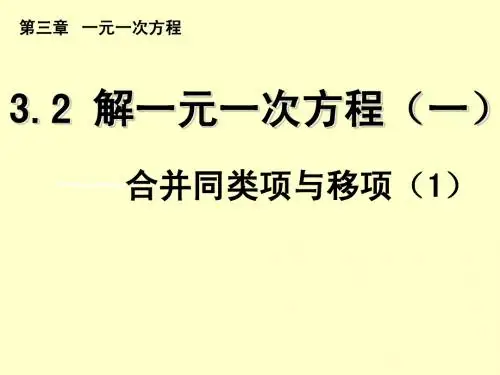 3.2教用合并同类项与移项课件人教新课标七年级上