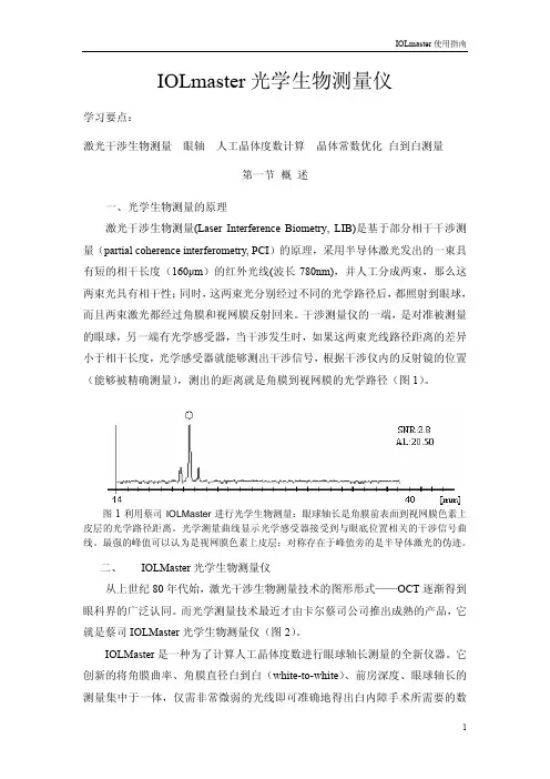 IOLmaster应用与操作