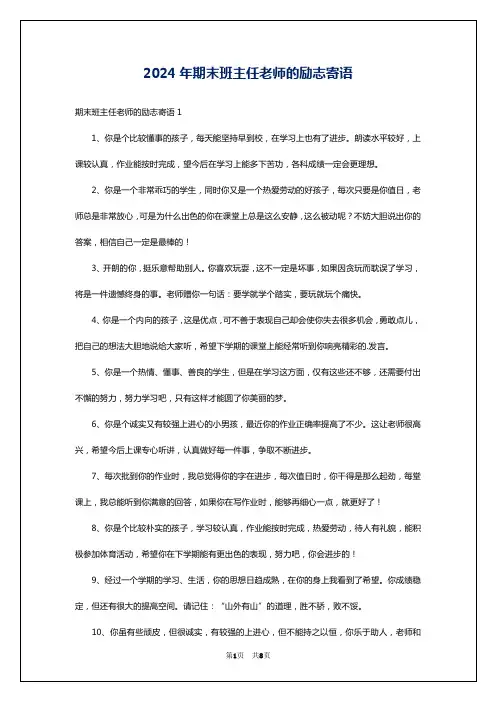 2024年期末班主任老师的励志寄语