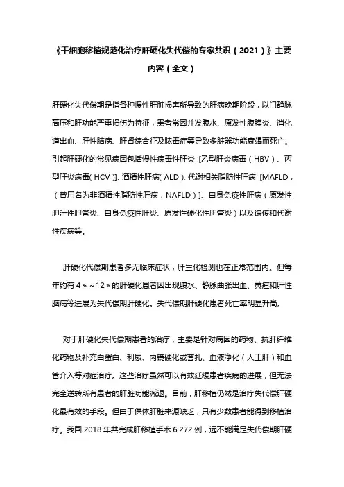 《干细胞移植规范化治疗肝硬化失代偿的专家共识(2021)》主要内容(全文)