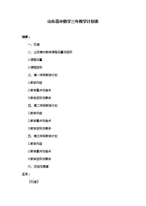 山东高中数学三年教学计划表