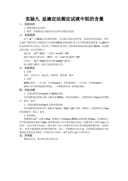 实验九 返滴定法测定试液中铝的含量