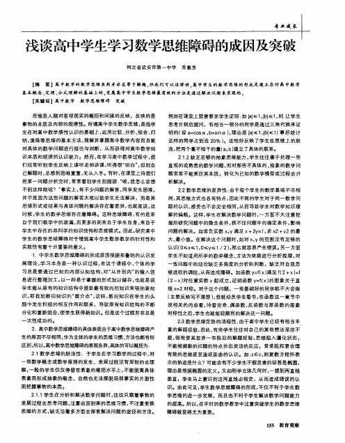 浅谈高中学生学习数学思维障碍的成因及突破