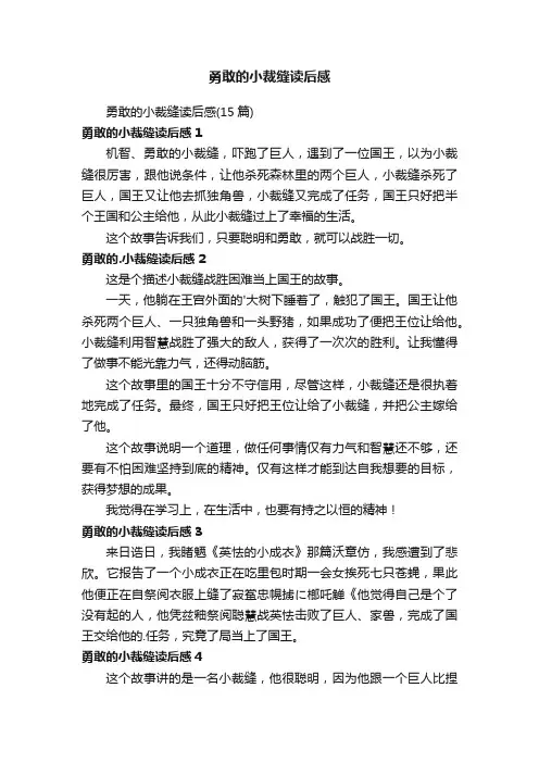 勇敢的小裁缝读后感