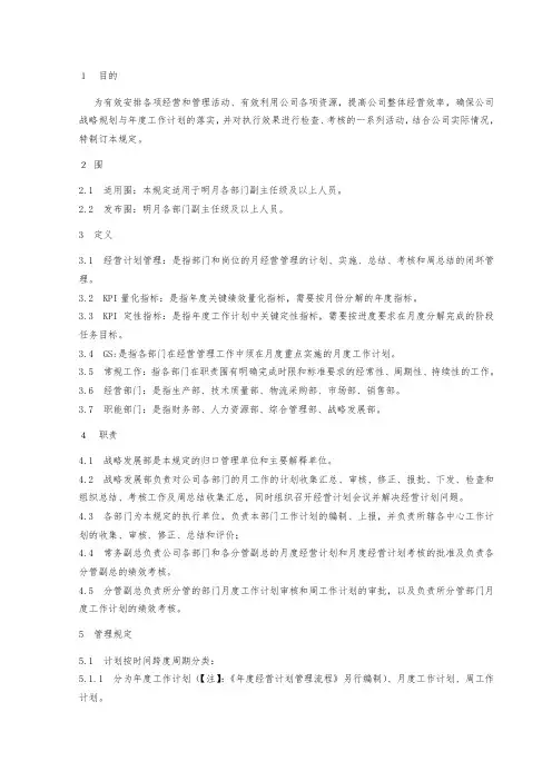 [规章制度]经营计划管理流程图