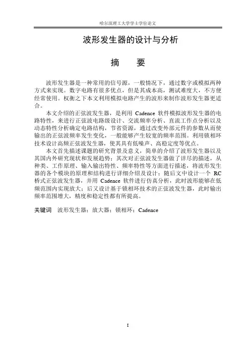 Cadence_波形发生器的设计与分析