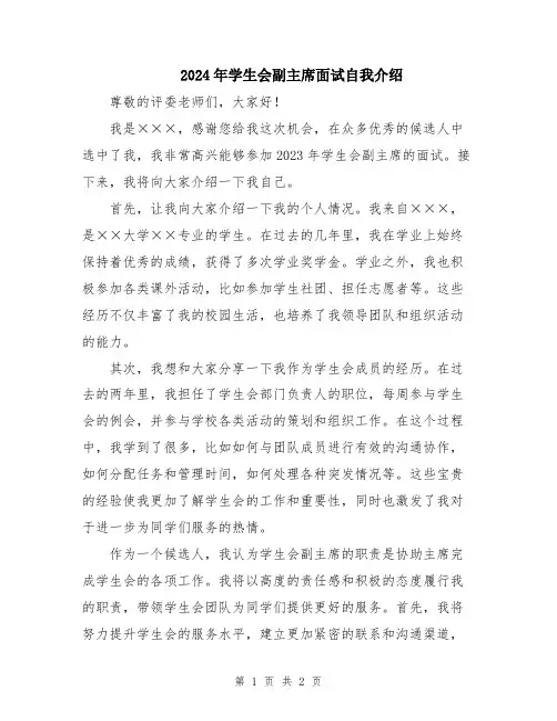2024年学生会副主席面试自我介绍