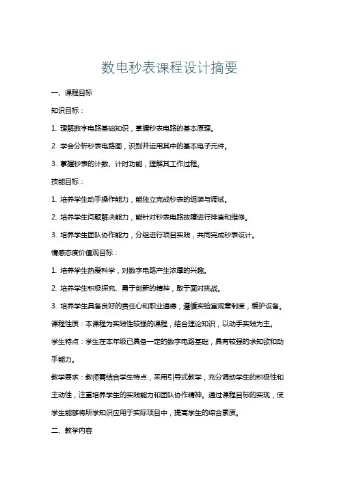 数电秒表课程设计摘要