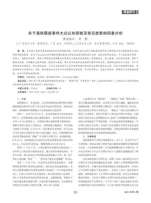 关于高铁霸座事件大众认知调查及容忍度影响因素分析