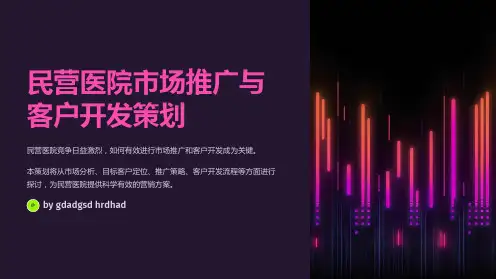 民营医院市场推广与客户开发策划