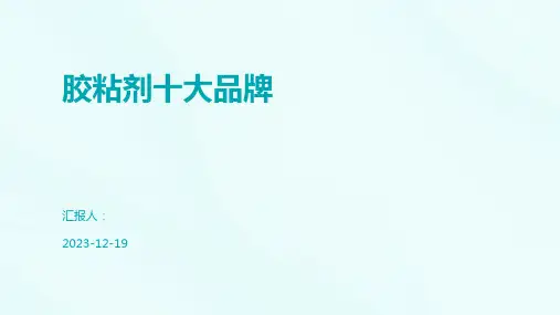 胶粘剂十大品牌