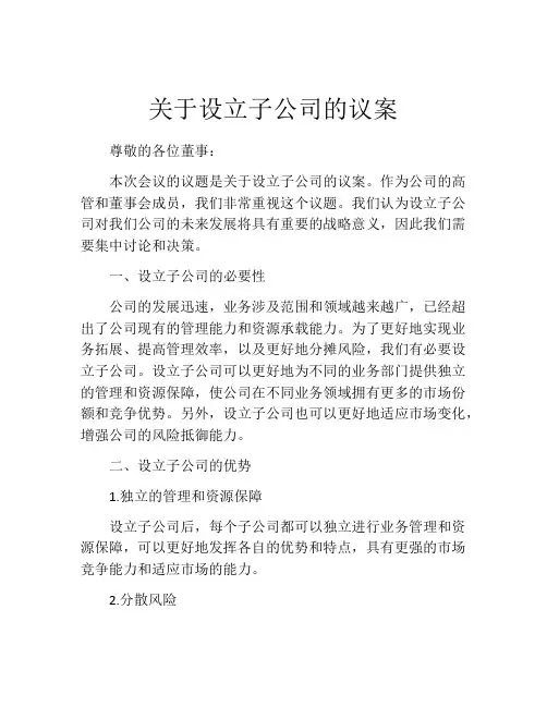 关于设立子公司的议案
