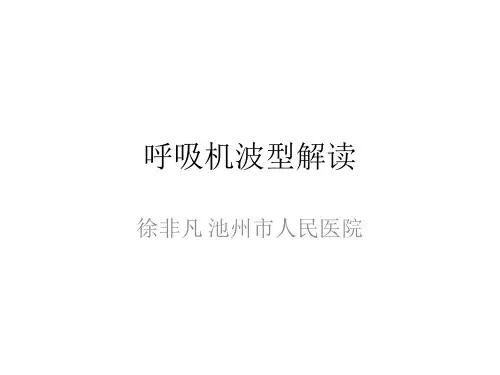 呼吸机波形
