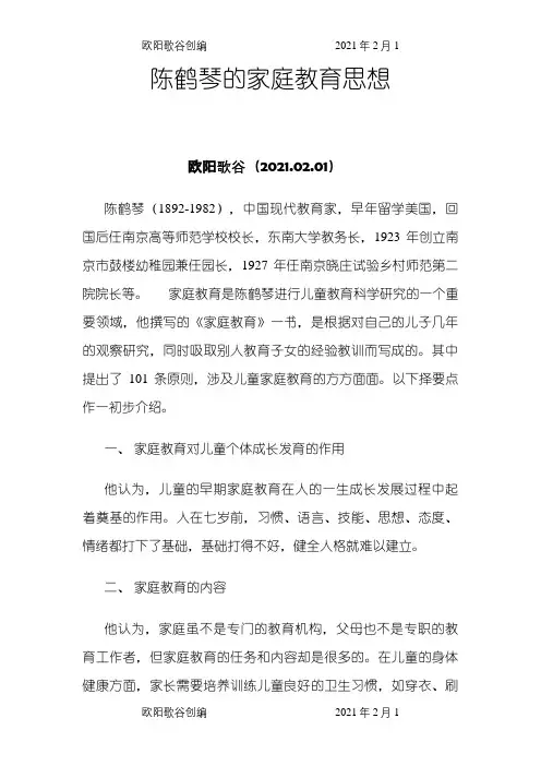 陈鹤琴的家庭教育思想之欧阳歌谷创编