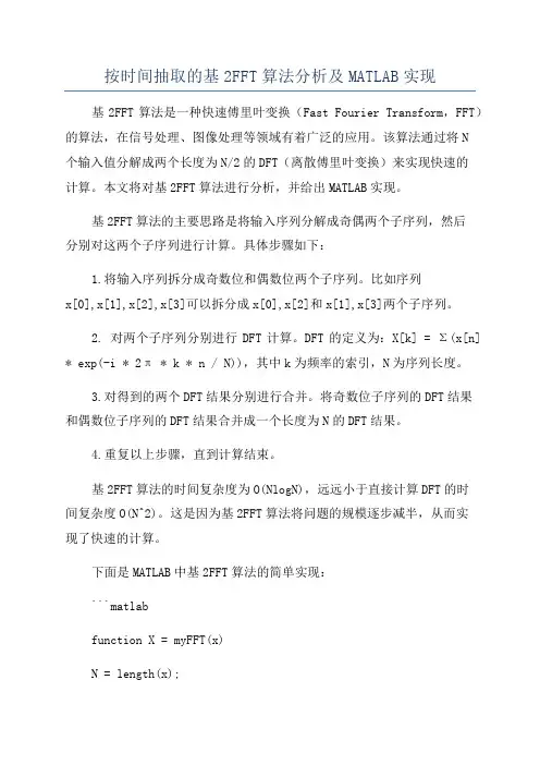 按时间抽取的基2FFT算法分析及MATLAB实现
