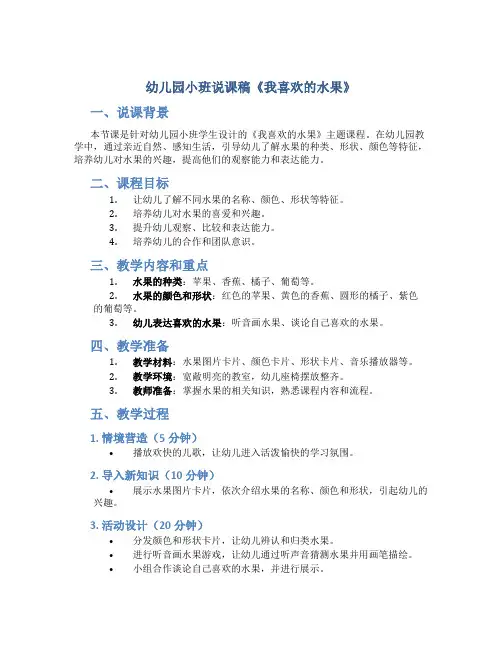 幼儿园小班说课稿《我喜欢的水果》