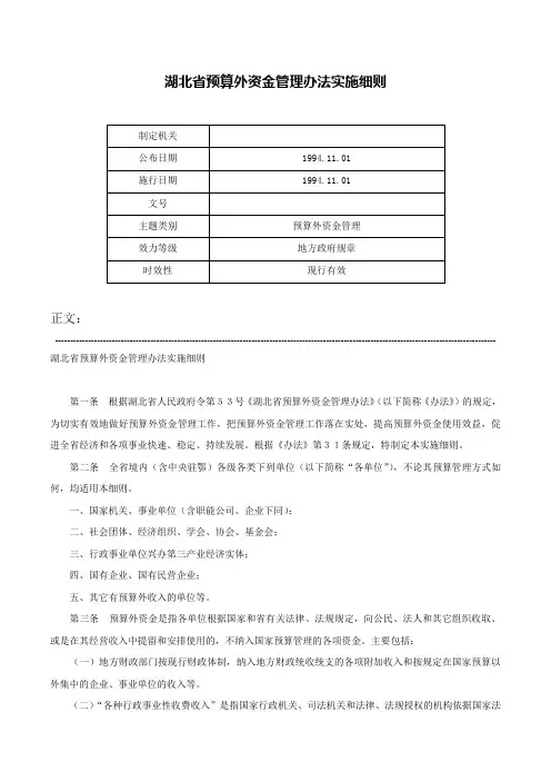 湖北省预算外资金管理办法实施细则-