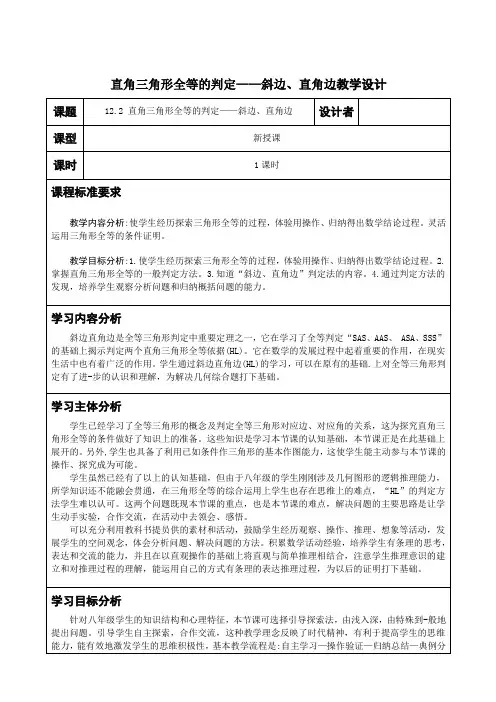 人教版-数学-八年级上册-第十二章全等三角形-直角三角形全等的判定教学设计