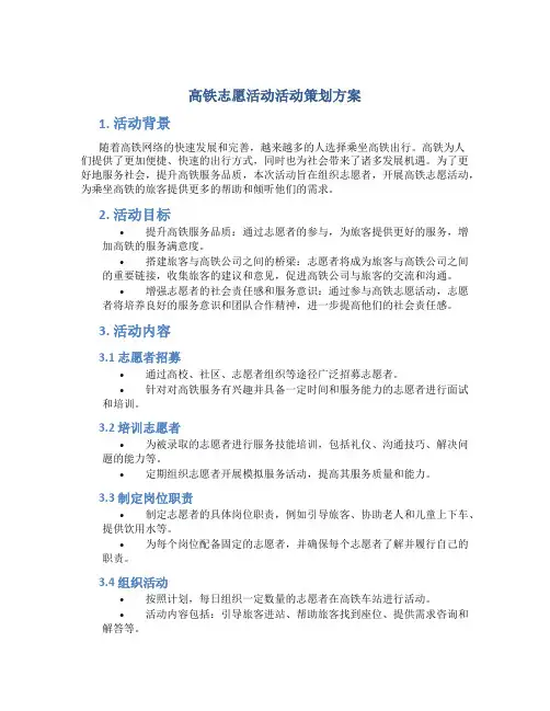 高铁志愿活动活动策划方案