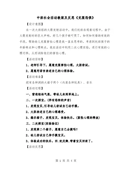 中班社会活动教案及反思《克服恐惧》（2篇）