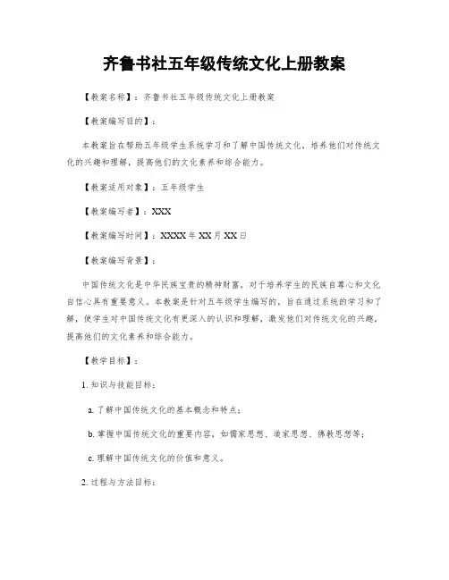 齐鲁书社五年级传统文化上册教案