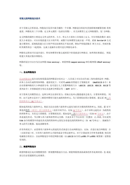有限元的网格划分技术