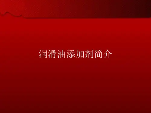 添加剂简介