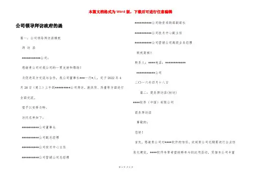 公司领导拜访政府的函