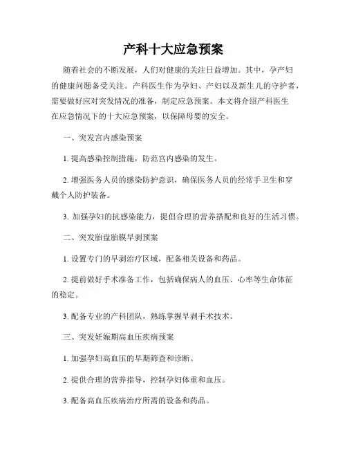 产科十大应急预案