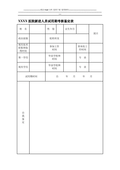 医院新进人员试用期考核鉴定表.【模板范本】