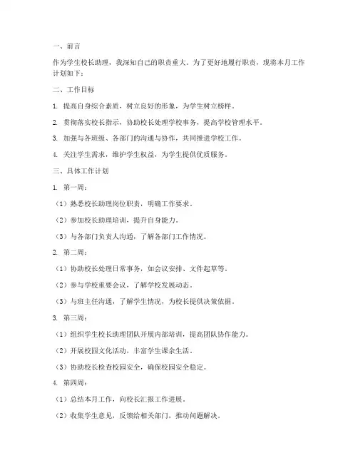 学生校长助理月工作计划